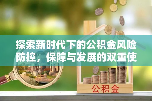 安溪探索新时代下的公积金风险防控，保障与发展的双重使命