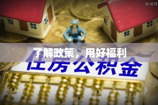 鱼台了解政策，用好福利