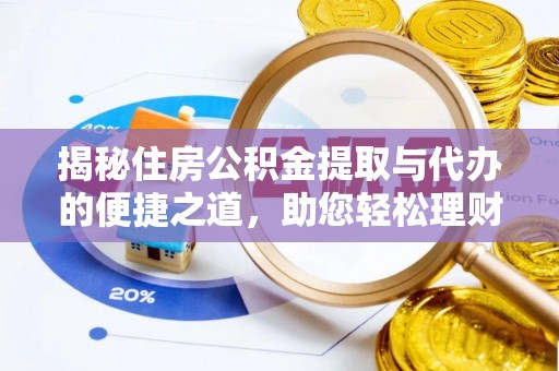甘谷揭秘住房公积金提取与代办的便捷之道，助您轻松理财