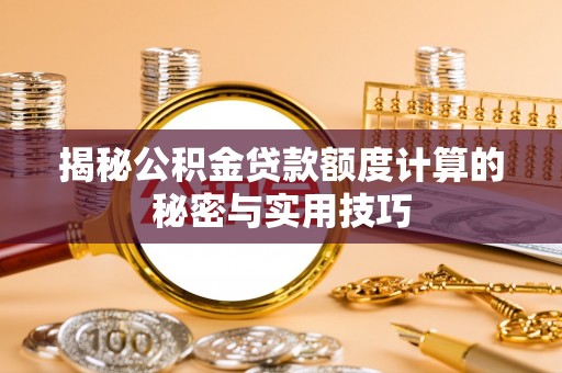 江川揭秘公积金贷款额度计算的秘密与实用技巧