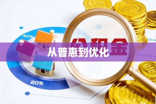 道孚从普惠到优化