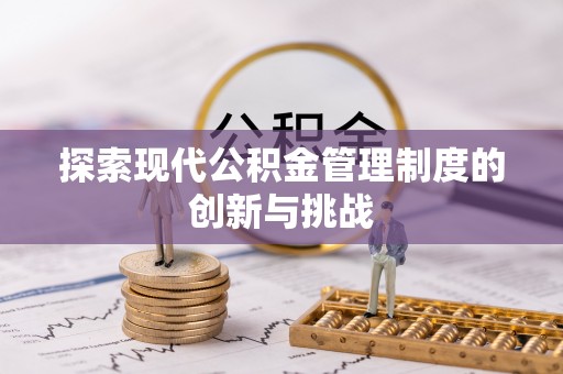 阿拉善右旗探索现代公积金管理制度的创新与挑战