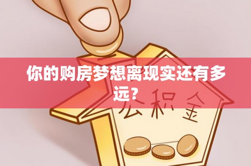 阿拉善右旗你的购房梦想离现实还有多远？