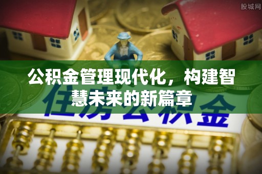 阿拉善右旗公积金管理现代化，构建智慧未来的新篇章