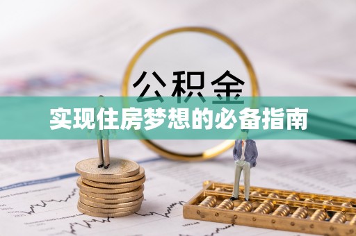 高陵实现住房梦想的必备指南