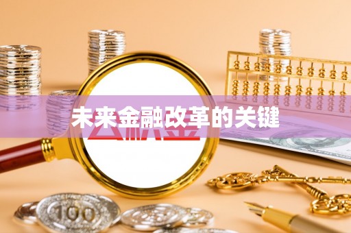 湖北未来金融改革的关键
