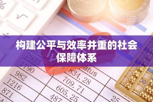北塔构建公平与效率并重的社会保障体系