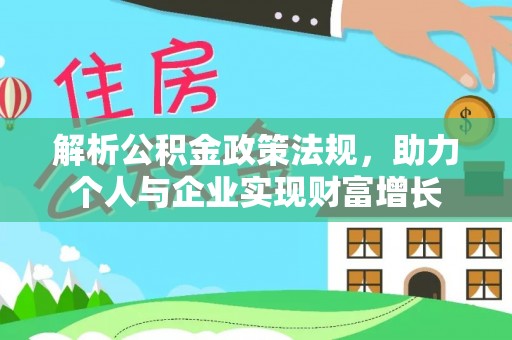 泸州解析公积金政策法规，助力个人与企业实现财富增长