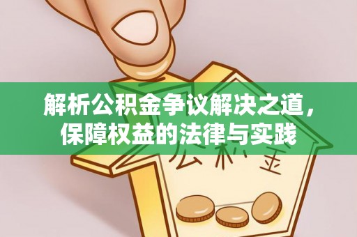 沙河口解析公积金争议解决之道，保障权益的法律与实践