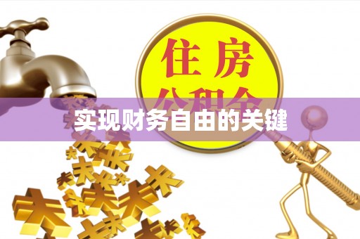 金溪实现财务自由的关键