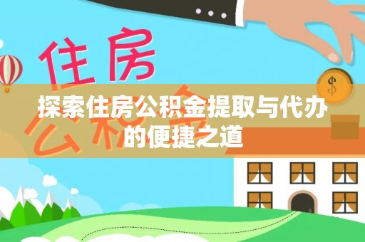 祁连探索住房公积金提取与代办的便捷之道