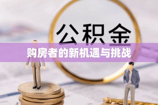 祁连购房者的新机遇与挑战