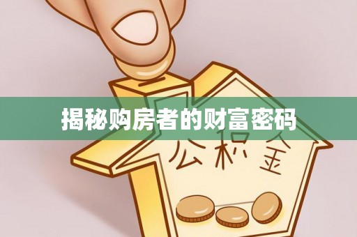 祁连揭秘购房者的财富密码