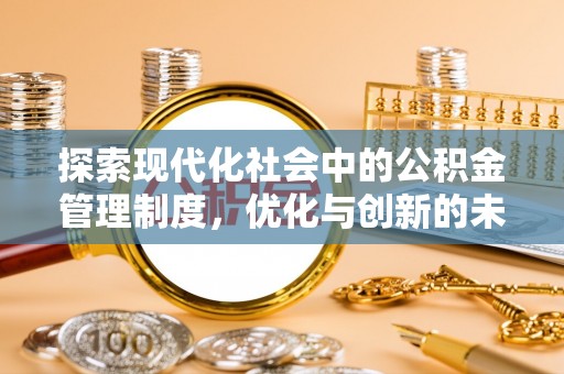 四川探索现代化社会中的公积金管理制度，优化与创新的未来方向