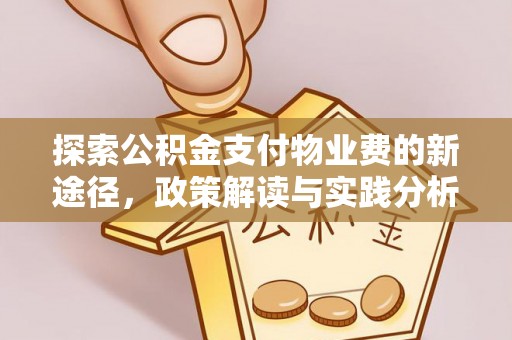 四川探索公积金支付物业费的新途径，政策解读与实践分析