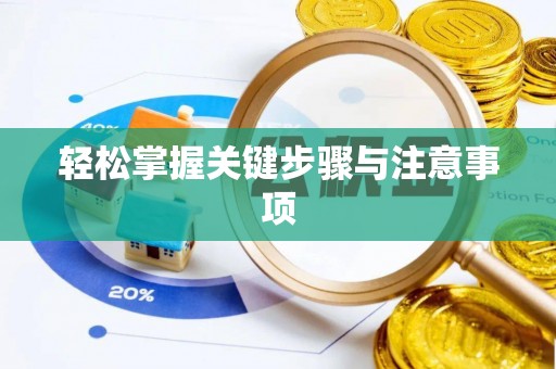 平度轻松掌握关键步骤与注意事项