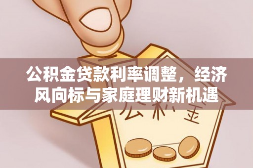平度公积金贷款利率调整，经济风向标与家庭理财新机遇